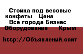 Стойка под весовые конфеты › Цена ­ 3 000 - Все города Бизнес » Оборудование   . Крым